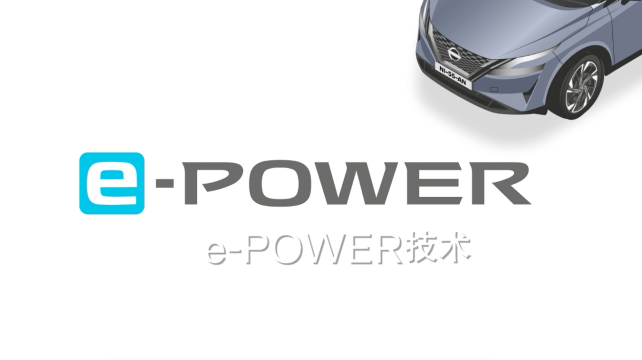 日產e-POWER，暢享科技，改變駕駛體驗